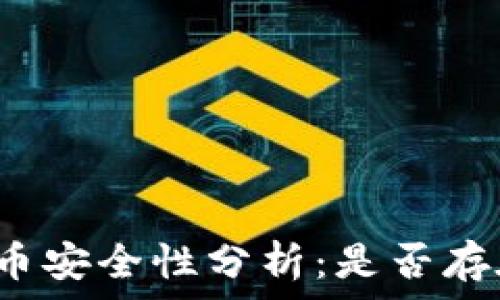 TP钱包预售币安全性分析:是否存在被盗风险?