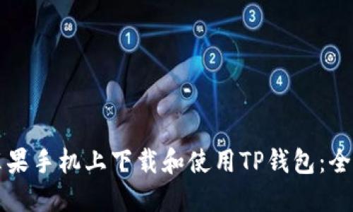 如何在苹果手机上下载和使用TP钱包:全方位指南