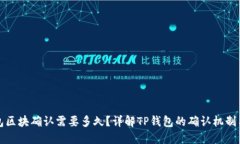 TP钱包区块确认需要多久？