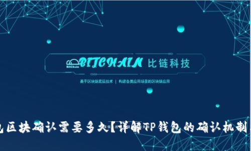 TP钱包区块确认需要多久?详解TP钱包的确认机制与速度