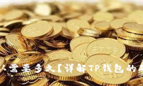 TP钱包区块确认需要多久?详解TP钱包的确认机制与速度