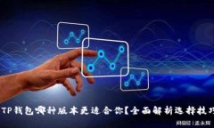 :TP钱包哪种版本更适合你