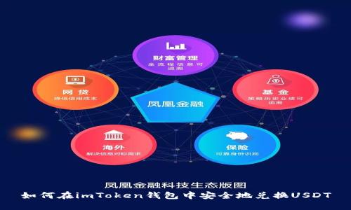 如何在imToken钱包中安全地兑换USDT