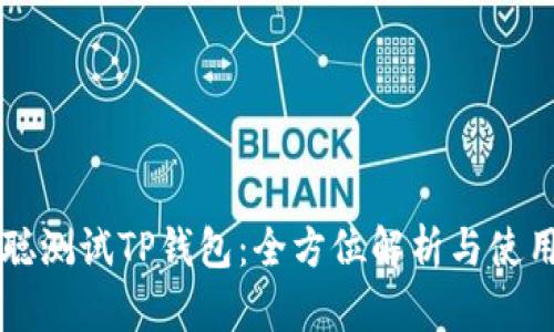 中本聪测试TP钱包:全方位解析与使用指南