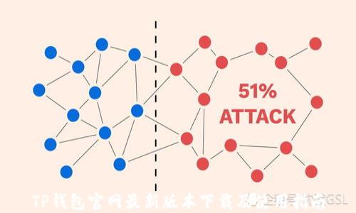 TP钱包官网最新版本下载及使用指南