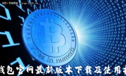 TP钱包官网最新版本下载及使用指南
