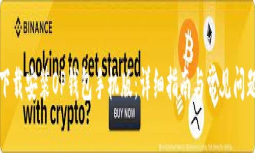 如何下载安装OP钱包手机版:详细指南与常见问题解答