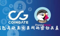 tP钱包与欧易交易所的密切