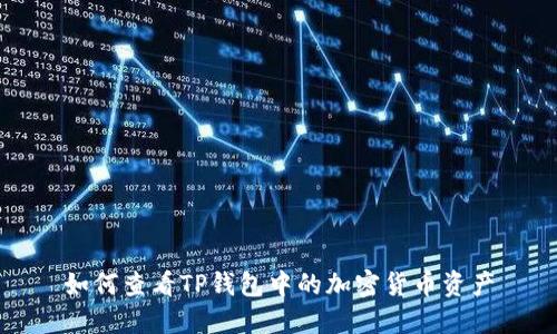 如何查看TP钱包中的加密货币资产