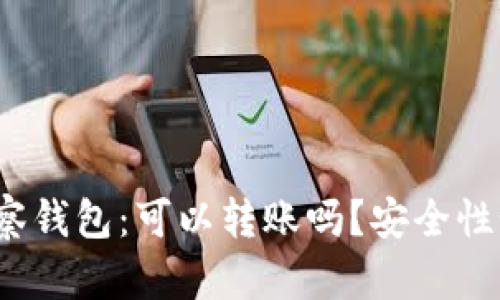 TP观察钱包:可以转账吗?安全性如何?