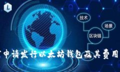 如何申请发行以太坊钱包
