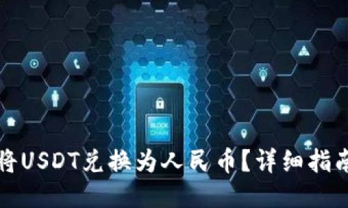 ### 与关键词
```xml
如何使用TP钱包将USDT兑换为人民币?详细指南与常见问题解答