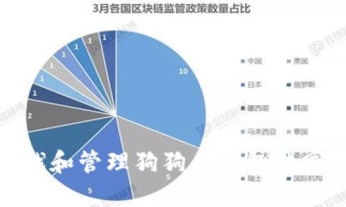 如何查找和管理狗狗币钱包的同步数据