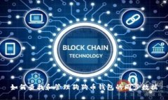 如何查找和管理狗狗币钱
