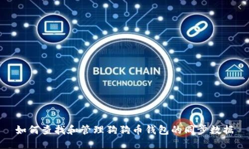 如何查找和管理狗狗币钱包的同步数据
