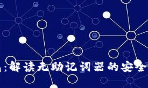 以太坊钱包:解读无助记词器的安全与隐私问题