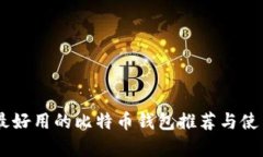目前最好用的比特币钱包