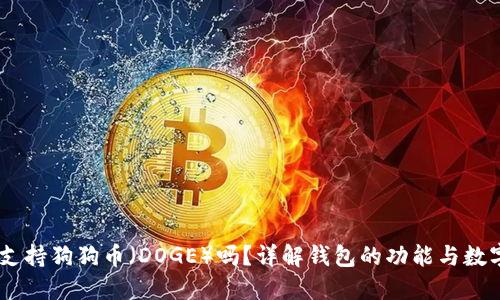Trust Wallet支持狗狗币(DOGE)吗?详解钱包的功能与数字货币的安全性