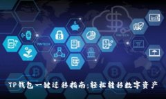 TP钱包一键迁移指南：轻松