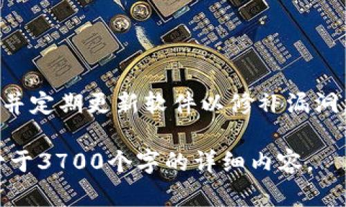 TP钱包能被第三方冻结吗？全面解析及对策

TP钱包, 第三方冻结, 资金安全, 加密货币/guanjianci

## 内容主体大纲

1. **TP钱包简介**
   - TP钱包的基本功能与特点
   - TP钱包的用户群体与市场定位

2. **什么是第三方冻结？**
   - 第三方冻结的概念及其功能
   - 第三方冻结在金融领域的常见应用

3. **TP钱包的安全性**
   - TP钱包的技术架构及安全措施
   - 用户对于TP钱包安全性的反馈与评估

4. **第三方是否可以冻结TP钱包？**
   - 法律规定与技术限制分析
   - 具体案例分析：TP钱包被第三方冻结的可能性

5. **如何保障TP钱包的资金安全？**
   - 日常安全措施与操作建议
   - 遇到冻结情况后的应对策略

6. **未来的加密货币钱包安全趋势**
   - 新兴技术对钱包安全的影响
   - 用户安全意识的提升与市场发展趋势

### 1. TP钱包简介

#### TP钱包的基本功能与特点

TP钱包，作为一款功能齐全的数字货币钱包，支持多种区块链资产的存储和管理。它不仅提供了安全的资产存储机制，还具备便捷的交易功能。用户可以通过TP钱包轻松进行转账、收款及操作各种去中心化金融（DeFi）产品。

#### TP钱包的用户群体与市场定位

TP钱包自推出以来，逐渐吸引了大量数字货币投资者和普通用户。其核心用户群体主要包括对加密货币有一定了解的投资者、区块链技术的爱好者以及追求便利性的普通用户。TP钱包力求在安全与便捷之间找到平衡，确保用户获得良好的使用体验。

### 2. 什么是第三方冻结？

#### 第三方冻结的概念及其功能

第三方冻结，是指在特定情况下，第三方机构对某些资产进行临时冻结的行为。在金融交易中，第三方可能是银行、政府机构或支付平台等。他们可能依据法律法规或用户要求，限制对某些资金的访问权。

#### 第三方冻结在金融领域的常见应用

在传统金融领域，第三方冻结常常应用于反洗钱、资金追踪等方面。例如，某些交易被怀疑涉及非法活动时，金融机构有权利对该交易进行冻结。此类措施旨在保护金融系统的稳定性以及用户的合法权益。

### 3. TP钱包的安全性

#### TP钱包的技术架构及安全措施

TP钱包采用了区块链技术的特性，确保用户的资产在技术上的安全。其核心技术包括但不限于私钥加密、分布式账本以及多重验证机制。这些措施大大增强了TP钱包的安全性。

#### 用户对于TP钱包安全性的反馈与评估

根据用户反馈，TP钱包在安全性方面获得了不少积极评价。很多用户表示，使用TP钱包时获得的安全体验良好，但也有少数用户对此表示担忧。他们对钱包是否容易受到第三方攻击或冻结有一定的顾虑。

### 4. 第三方是否可以冻结TP钱包？

#### 法律规定与技术限制分析

从现有的法律法规来看，第三方是否可以冻结TP钱包的资产往往取决于多个因素，包括用户所在地区的法律环境、TP钱包的政策以及具体的冻结理由。此外，TP钱包的去中心化特性也对第三方的冻结行为构成了一定的技术限制。

#### 具体案例分析：TP钱包被第三方冻结的可能性

尽管TP钱包设计上尽力避免外部干预，但在一些特定情况下，比如涉及法律纠纷或重大安全问题，TP钱包的资产可能会被第三方要求暂时冻结。这种情况较为罕见，但用户仍需对此保持警惕。

### 5. 如何保障TP钱包的资金安全？

#### 日常安全措施与操作建议

为了保障TP钱包的资金安全，用户可以采取多种措施，包括使用强密码、定期更新密码、启用双重验证以及谨慎处理可疑链接等。通过这些日常的安全操作，用户可以有效降低遭遇安全问题的风险。

#### 遇到冻结情况后的应对策略

如果用户发现自己的TP钱包资产被冻结，首先应查明冻结的原因，并根据具体情况采取相应措施。这可能包括联系TP钱包客服、向相关法律部门咨询等。有时候，合理的沟通可以帮助用户解决问题。

### 6. 未来的加密货币钱包安全趋势

#### 新兴技术对钱包安全的影响

随着区块链技术的发展，加密货币钱包的安全性也在不断提升。新兴技术如量子计算、人工智能等有望为钱包的安全提供新的解决方案。同时，用户在使用这些技术时，也需保持高度的警觉。

#### 用户安全意识的提升与市场发展趋势

在市场逐渐成熟的过程中，用户的安全意识也在不断提升。越来越多的用户开始关注加密货币的安全性，愿意采取必要的安全措施来保护自己的资产。这种趋势将推动整个市场提高对安全性的重视程度，促进技术的进一步发展。

### 相关问题分析

#### 问题1: TP钱包的安全性有多高？

TP钱包的安全性由多方面因素决定，包括其技术架构、用户习惯及政策等。技术方面，TP钱包采用多种加密方法来保护用户资产，并具备抗攻击能力。用户习惯方面，责任在于用户是否保持良好的安全意识。另外，TP钱包的运营策略也会影响安全性。

#### 问题2: 如果TP钱包被第三方冻结，用户该如何维权？

用户需要了解其合法权益，并在遇到冻结情况时及时寻求帮助。此类情况通常涉及法律问题，用户可以借助专业法律服务来维护自身权益。同时，维护良好的沟通渠道也有助于问题的解决。

#### 问题3: 中央银行对TP钱包的态度是什么？

中央银行对加密货币钱包的态度因国家而异。部分国家采取积极监管的态度，认为加密货币可以促进金融创新，而另一些国家则持谨慎态度。用户应关注自身所处地区的监管动态，以应对潜在风险。

#### 问题4: TP钱包如何防范网络攻击？

为了防范网络攻击，TP钱包采取了多种安全技术，包括防火墙、入侵检测等。此外，用户在使用钱包时也需要采取必要措施，如避免使用公共Wi-Fi进行交易等。

#### 问题5: TP钱包的未来发展方向如何？

TP钱包的未来发展方向将更加注重安全和用户体验，可能会引入更多安全保障措施与便捷功能。此外，结合去中心化金融（DeFi）等新兴领域，TP钱包也可能在功能上不断拓展。

#### 问题6: 在使用TP钱包时，如何选择安全的操作环境？

选择安全的操作环境主要包括使用可信的设备、网络以及软件。例如，建议用户在安全的私有网络下操作钱包，并定期更新软件以修补漏洞。确保设备的安全是使用TP钱包的基础。 

以上是一份关于TP钱包是否可以被第三方冻结的详细解析及相关信息。请您根据以上内容进行扩展，撰写不少于3700个字的详细内容。