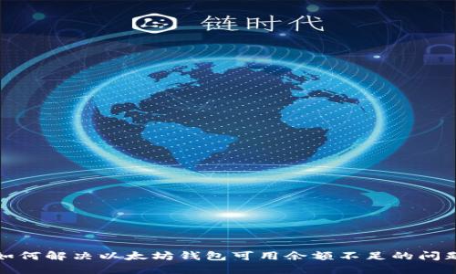 如何解决以太坊钱包可用余额不足的问题