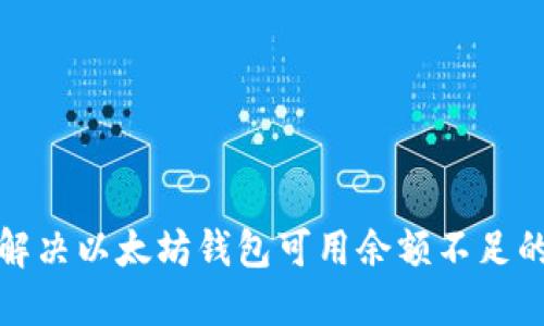 如何解决以太坊钱包可用余额不足的问题