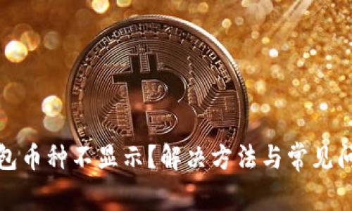 : TP钱包币种不显示?解决方法与常见问题解答