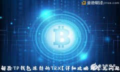 如何解除TP钱包冻结的TR