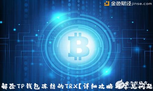 如何解除TP钱包冻结的TRX?详细攻略与常见问题解答
