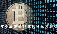 如何查看您的TP钱包中的空