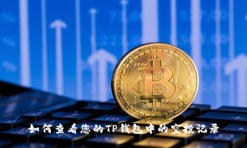 如何查看您的TP钱包中的空投记录