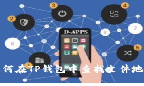 如何在TP钱包中查找文件地址
