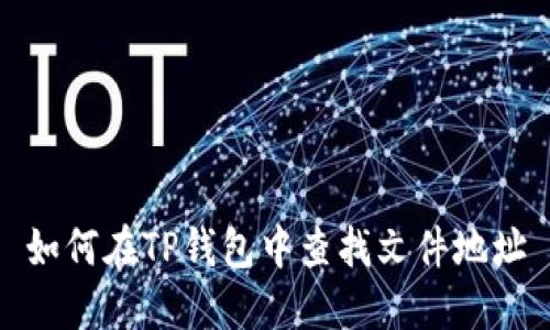 如何在TP钱包中查找文件地址