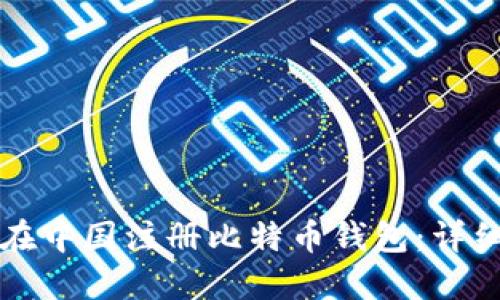 如何在中国注册比特币钱包:详细指南