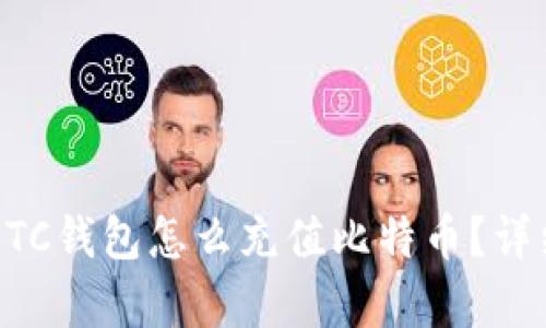 没有BTC钱包怎么充值比特币?详细指南