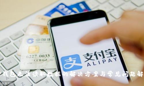 TP钱包无法读取数据的解决方案与常见问题解析