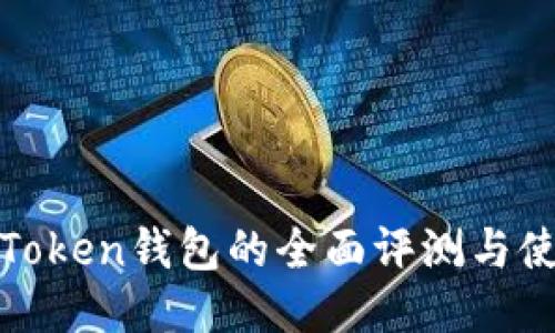More Token钱包的全面评测与使用指南