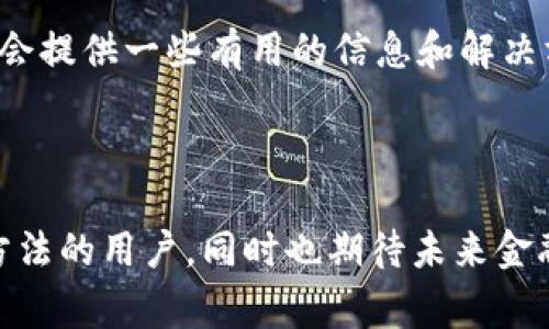 如何将TP钱包中的资金转入银行卡？详细操作指南与常见问题解答

TP钱包, 钱包充值, 虚拟货币兑换, 资金转账/guanjianci

### 内容主体大纲

1. **引言**
   - TP钱包简介
   - 金融科技的崛起

2. **准备工作**
   - TP钱包的下载与注册
   - 账户安全设置

3. **从TP钱包转账到银行卡的流程**
   - 步骤一：绑定银行卡
   - 步骤二：选择转账金额
   - 步骤三：确认转账

4. **转账所需的费用**
   - 转账手续费说明
   - 不同银行的收费政策

5. **转账时间**
   - 各大银行的到账时间比较
   - 影响到账时间的因素

6. **常见问题解答**
   1. 转账过程中遇到错误该如何处理？
   2. 转账到账时间过长怎么办？
   3. 可以转账到任何银行吗？
   4. 是否有转账限额？
   5. 如何确保资金安全？
   6. 遇到客服无回应怎么办？

7. **总结**
   - TP钱包的便利之处
   - 使用金融科技的未来展望

### 详细内容

#### 引言

在现代社会，金融科技的迅速发展已经改变了传统的金融交易方式。其中，数字钱包作为一种新兴的支付方式，正越来越多地被用户接受和使用。TP钱包（Token Pocket）便是一个广泛使用的数字钱包，它提供了方便快捷的虚拟货币存储和转账服务。然而，很多用户在使用TP钱包时，难免会遇到如何将钱包中的资金转入银行卡的问题。本文将为您提供详细的操作指南与常见问题的解答。

#### 准备工作

在开始转账之前，用户需确保已下载并注册了TP钱包。注册过程相对简单，用户只需提供相关信息并设置安全密码。同时，为了增强账户的安全性，强烈建议用户启用双重认证。这不仅可以保护用户的资产，还能有效防止黑客入侵。

#### 从TP钱包转账到银行卡的流程

##### 步骤一：绑定银行卡

在TP钱包中，用户首先需要绑定自己的银行账户。打开APP并进入“账户管理”选项，选择“绑定银行卡”。根据提示输入银行卡号、银行名称及其他必要信息。确认信息无误后，点击“提交”。系统会进行验证，验证通过后即可成功绑定银行卡。

##### 步骤二：选择转账金额

绑定完成后，返回主界面，点击“转账”按钮。在转账界面，选择“从TP钱包转到银行卡”，然后输入您希望转账的金额。请注意，建议确保钱包中余额足够完成此次转账。

##### 步骤三：确认转账

在输入金额后，系统会显示转账的费用以及最终到账的金额。仔细核对这些信息无误后，点击“确认转账”。等待系统处理完成，您会收到转账成功的提示。

#### 转账所需的费用

用户在使用TP钱包转账到银行卡时，会产生一定的转账手续费。具体费用可依据平台的规定以及各家银行的收费标准。在转账前，务必先了解相关的费用详情，以免产生误解。

#### 转账时间

转账的到账时间依赖于多个因素，包括用户的银行卡类型和所选择的转账方式。通常情况下，标准银行的转账时间在1-3个工作日内完成。然而，某些情况下，如节假日或系统维护，可能会有所延迟。

#### 常见问题解答

##### 1. 转账过程中遇到错误该如何处理？

在转账过程中，如果系统提示错误，用户首先需要检查输入的信息是否正确。如果已确认信息无误，但仍然无法转账，可以尝试重新绑定银行卡，或是联系TP钱包的客服以获得进一步的支持。气急败坏可能会让情况更加复杂，因此保持冷静非常重要。

##### 2. 转账到账时间过长怎么办？

转账到账时间过长可能是由于银行处理速度慢或者系统延迟所致。如果超过了预计的到账时间，建议再耐心等待一段时间。若仍未到账，可拨打银行客服热线或联系TP钱包官方客服进行咨询和投诉。

##### 3. 可以转账到任何银行吗？

TP钱包支持多家银行的转账服务，但并不是所有的银行都适用。在绑定银行卡的过程中，系统会提示支持的银行列表，用户务必确认自己的银行卡是否在支持范围内。对于不支持的银行，可能需要更换其他银行卡进行转账。

##### 4. 是否有转账限额？

通常情况下，每个用户在TP钱包转账到银行卡时都有一定的限额。这是为了确保交易的安全性以及防止洗钱等违法活动。具体的限额会因用户的实名认证程度而有所不同，建议查看TP钱包的官方说明，了解自己的转账限额。

##### 5. 如何确保资金安全？

在使用TP钱包进行转账的时候，一定要确保自身账户的安全。务必开启双重认证、定期更改密码，并避免在公共Wi-Fi环境下进行财务交易。此外，定期检查账户交易记录，以便及时发现任何可疑活动。

##### 6. 遇到客服无回应怎么办？

如果在使用TP钱包的过程中，遇到客服无人响应的情况，可以尝试多渠道联系，例如通过社交媒体、官方论坛、以及邮件等方式。同时，可以在社区中查找其他用户的经验分享，可能会提供一些有用的信息和解决方案。

#### 总结

TP钱包为我们的生活带来了便利，但在使用过程中也需要注意安全和合规。能够将钱包中的资金顺利转入银行卡，是用户日常理财的一部分。希望本文能够帮助到正在寻找转账方法的用户，同时也期待未来金融科技的进一步发展，为我们提供更加高效、安全的生活服务。