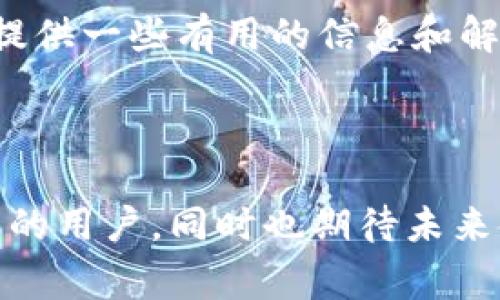 如何将TP钱包中的资金转入银行卡？详细操作指南与常见问题解答

TP钱包, 钱包充值, 虚拟货币兑换, 资金转账/guanjianci

### 内容主体大纲

1. **引言**
   - TP钱包简介
   - 金融科技的崛起

2. **准备工作**
   - TP钱包的下载与注册
   - 账户安全设置

3. **从TP钱包转账到银行卡的流程**
   - 步骤一：绑定银行卡
   - 步骤二：选择转账金额
   - 步骤三：确认转账

4. **转账所需的费用**
   - 转账手续费说明
   - 不同银行的收费政策

5. **转账时间**
   - 各大银行的到账时间比较
   - 影响到账时间的因素

6. **常见问题解答**
   1. 转账过程中遇到错误该如何处理？
   2. 转账到账时间过长怎么办？
   3. 可以转账到任何银行吗？
   4. 是否有转账限额？
   5. 如何确保资金安全？
   6. 遇到客服无回应怎么办？

7. **总结**
   - TP钱包的便利之处
   - 使用金融科技的未来展望

### 详细内容

#### 引言

在现代社会，金融科技的迅速发展已经改变了传统的金融交易方式。其中，数字钱包作为一种新兴的支付方式，正越来越多地被用户接受和使用。TP钱包（Token Pocket）便是一个广泛使用的数字钱包，它提供了方便快捷的虚拟货币存储和转账服务。然而，很多用户在使用TP钱包时，难免会遇到如何将钱包中的资金转入银行卡的问题。本文将为您提供详细的操作指南与常见问题的解答。

#### 准备工作

在开始转账之前，用户需确保已下载并注册了TP钱包。注册过程相对简单，用户只需提供相关信息并设置安全密码。同时，为了增强账户的安全性，强烈建议用户启用双重认证。这不仅可以保护用户的资产，还能有效防止黑客入侵。

#### 从TP钱包转账到银行卡的流程

##### 步骤一：绑定银行卡

在TP钱包中，用户首先需要绑定自己的银行账户。打开APP并进入“账户管理”选项，选择“绑定银行卡”。根据提示输入银行卡号、银行名称及其他必要信息。确认信息无误后，点击“提交”。系统会进行验证，验证通过后即可成功绑定银行卡。

##### 步骤二：选择转账金额

绑定完成后，返回主界面，点击“转账”按钮。在转账界面，选择“从TP钱包转到银行卡”，然后输入您希望转账的金额。请注意，建议确保钱包中余额足够完成此次转账。

##### 步骤三：确认转账

在输入金额后，系统会显示转账的费用以及最终到账的金额。仔细核对这些信息无误后，点击“确认转账”。等待系统处理完成，您会收到转账成功的提示。

#### 转账所需的费用

用户在使用TP钱包转账到银行卡时，会产生一定的转账手续费。具体费用可依据平台的规定以及各家银行的收费标准。在转账前，务必先了解相关的费用详情，以免产生误解。

#### 转账时间

转账的到账时间依赖于多个因素，包括用户的银行卡类型和所选择的转账方式。通常情况下，标准银行的转账时间在1-3个工作日内完成。然而，某些情况下，如节假日或系统维护，可能会有所延迟。

#### 常见问题解答

##### 1. 转账过程中遇到错误该如何处理？

在转账过程中，如果系统提示错误，用户首先需要检查输入的信息是否正确。如果已确认信息无误，但仍然无法转账，可以尝试重新绑定银行卡，或是联系TP钱包的客服以获得进一步的支持。气急败坏可能会让情况更加复杂，因此保持冷静非常重要。

##### 2. 转账到账时间过长怎么办？

转账到账时间过长可能是由于银行处理速度慢或者系统延迟所致。如果超过了预计的到账时间，建议再耐心等待一段时间。若仍未到账，可拨打银行客服热线或联系TP钱包官方客服进行咨询和投诉。

##### 3. 可以转账到任何银行吗？

TP钱包支持多家银行的转账服务，但并不是所有的银行都适用。在绑定银行卡的过程中，系统会提示支持的银行列表，用户务必确认自己的银行卡是否在支持范围内。对于不支持的银行，可能需要更换其他银行卡进行转账。

##### 4. 是否有转账限额？

通常情况下，每个用户在TP钱包转账到银行卡时都有一定的限额。这是为了确保交易的安全性以及防止洗钱等违法活动。具体的限额会因用户的实名认证程度而有所不同，建议查看TP钱包的官方说明，了解自己的转账限额。

##### 5. 如何确保资金安全？

在使用TP钱包进行转账的时候，一定要确保自身账户的安全。务必开启双重认证、定期更改密码，并避免在公共Wi-Fi环境下进行财务交易。此外，定期检查账户交易记录，以便及时发现任何可疑活动。

##### 6. 遇到客服无回应怎么办？

如果在使用TP钱包的过程中，遇到客服无人响应的情况，可以尝试多渠道联系，例如通过社交媒体、官方论坛、以及邮件等方式。同时，可以在社区中查找其他用户的经验分享，可能会提供一些有用的信息和解决方案。

#### 总结

TP钱包为我们的生活带来了便利，但在使用过程中也需要注意安全和合规。能够将钱包中的资金顺利转入银行卡，是用户日常理财的一部分。希望本文能够帮助到正在寻找转账方法的用户，同时也期待未来金融科技的进一步发展，为我们提供更加高效、安全的生活服务。