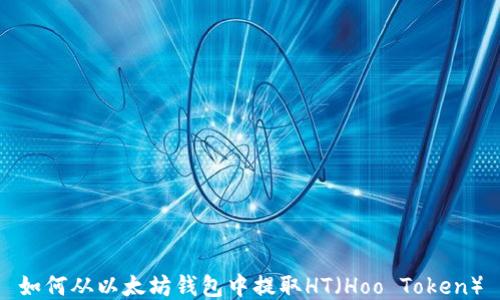 如何从以太坊钱包中提取HT(Hoo Token)