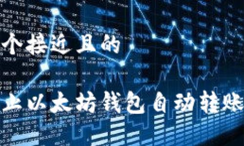 思考一个接近且的
如何防止以太坊钱包自动转账的风险