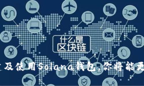 baioti如何创建和使用Solana钱包：完整指南/baioti
Solana钱包, 创建Sol钱包, Solana区块链, 数字货币钱包/guanjianci

### 内容主体大纲

1. **引言**
   - 什么是Solana钱包？
   - 为什么需要使用Solana钱包？

2. **Solana钱包的基本概念**
   - 钱包的类型
     - 热钱包与冷钱包
   - Solana钱包的特点与优势

3. **创建Solana钱包的步骤**
   - 选择合适的钱包应用
     - Phantom、Sollet、Solflare等
   - 创建步骤详解
     - 下载应用
     - 注册与备份助记词
     - 完成钱包设置

4. **使用Solana钱包**
   - 存入与提取资金
   - 发送与接收SOL
   - 访问Solana DApp
   - 安全与保护钱包的最佳实践

5. **Solana钱包的常见问题**
   - 如何找回丢失的助记词？
   - 为什么我的交易没有确认？
   - 如何提高交易速度？
   - 钱包被黑客攻击的风险？
   - 如何安全存储加密资产？

6. **总结**
   - 未来展望
   - 再次强调安全性的重要性

---

### 引言

什么是Solana钱包？
Solana钱包是用于存储和管理在Solana区块链上生成的数字资产（如SOL和其他基于Solana的代币）的数字钱包。它不仅允许用户进行资产的存储和转移，还能访问Solana生态系统中的各种分布式应用（DApp）和服务。

为什么需要使用Solana钱包？
随着加密货币的普及，使用数字钱包进行资产管理变得尤为重要。Solana以其高速的交易处理能力和低于平均水平的交易成本，在众多区块链中脱颖而出，因此拥有一个高效、可靠的Solana钱包是用户参与此生态系统的关键。

### Solana钱包的基本概念

钱包的类型
在创建Solana钱包之前，了解钱包的不同类型十分重要。

h4热钱包与冷钱包/h4
热钱包是指常连接互联网的钱包，适合日常交易。它们通常使用方便，支持多种功能，但由于在线性质，安全性相对较低。冷钱包则是离线存储的方式，如硬件钱包，安全性更高，适合长期保存资产。

Solana钱包的特点与优势
Solana钱包具备快速转账、低交易费用和支撑高频交易的能力，能够更好地满足用户的需求。此外，Solana生态系统不断扩展，未来可能会推出更多应用和服务，这使得用户的投资价值和使用体验不断提升。

### 创建Solana钱包的步骤

选择合适的钱包应用
在创建Solana钱包前，用户需选择适合的应用。目前市场上有多个流行的Solana钱包应用，如Phantom、Sollet和Solflare。它们各自有不同的优缺点，用户可根据个人需求进行选择。

h4Phantom钱包/h4
Phantom是最受欢迎的Solana钱包，提供用户友好的界面，支持DApp访问，非常适合新手用户。

h4Sollet钱包/h4
Sollet是一个开源电子钱包，适合需要更多自定义功能和专业用户。它允许用户通过私钥直接管理资产。

h4Solflare钱包/h4
Solflare拥有良好的用户界面，适合会议用户。除了基本功能，还支持多重签名和硬件钱包的集成。

创建步骤详解

h4下载应用/h4
无论选择哪个钱包，用户都需要先在官方网站或应用商店下载钱包应用。

h4注册与备份助记词/h4
安装并打开钱包后，用户将需要注册。这通常包括设置一个安全的密码和生成助记词。助记词是非常重要的，如果不小心丢失，用户将无法再访问钱包中的资产，因此务必妥善保管。

h4完成钱包设置/h4
完成上述步骤后，用户就可以进入钱包主界面，进行资金的存入与管理。

### 使用Solana钱包

存入与提取资金
用户可以从交易所或其他钱包转移SOL到自己的Solana钱包。同时，也可以通过相应的步骤将资产提取至其他钱包或交易所进行交易。

发送与接收SOL
通过Solana钱包用户可以很方便地发送和接收SOL，只需输入接收方的钱包地址和金额即可。这种操作可以在几秒内完成，交易费用极低。

访问Solana DApp
Solana钱包支持访问DApp，用户可以在钱包内直接与各种DeFi、NFT市场等进行交互，体验区块链上的多样化服务。

安全与保护钱包的最佳实践
确保钱包安全，用户可采取以下措施：定期更改密码、不共享助记词、使用双重认证等。

### Solana钱包的常见问题

如何找回丢失的助记词？
助记词是用户进入钱包的唯一钥匙，如果遗失，找到之前的备份至关重要。许多用户在创建钱包时忽视了备份，导致后来无法恢复。这种情况下，用户应确认是否已在安全位置写下助记词，一旦找回，则可通过助记词恢复钱包。

为什么我的交易没有确认？
交易未确认通常是因为网络拥堵或交易费用设置过低。用户在发送交易时，可以考虑提高交易手续费，以确保其交易无延迟地被矿工确认。

如何提高交易速度？
除了提高费用外，用户还可以选择在网络不拥堵时进行交易，避免高峰期导致的延迟。同时，使用高效的钱包应用也能提高交易执行速度。

钱包被黑客攻击的风险？
虽然Solana钱包拥有较高的安全性，但黑客攻击仍然是个潜在风险。用户需确保使用的是官方发布的应用，避免钓鱼网站，以降低被攻击的可能性。此外，定期更新软件也能提高安全性。

如何安全存储加密资产？
为了确保资产安全，用户可以将大多数数字资产存放在冷钱包中，仅将小部分资金存放在热钱包中以便日常使用。定期备份，并使用强密码来保护钱包。

### 总结

未来展望
随着区块链技术的持续发展，Solana钱包也将不断更新和完善，提供更丰富的功能和服务。用户需要适应新的变化，以确保最佳的使用体验与资产安全。

再次强调安全性的重要性
安全性是数字货币钱包的核心，用户需时刻保持警惕，防范潜在风险，确保自己的资产不受损失。 

---

滴水穿石，习惯的坚持能让我们在未来的数字货币世界中更稳健地前行。通过了解和掌握如何创建及使用Solana钱包，你将能更好地驾驭这一波数字资产的新潮流。