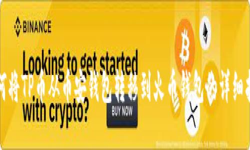 如何将TP币从币安钱包转移到火币钱包的详细指南