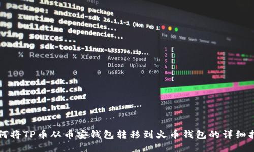 如何将TP币从币安钱包转移到火币钱包的详细指南