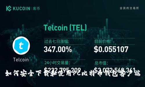 如何安全下载和使用PC比特币钱包客户端