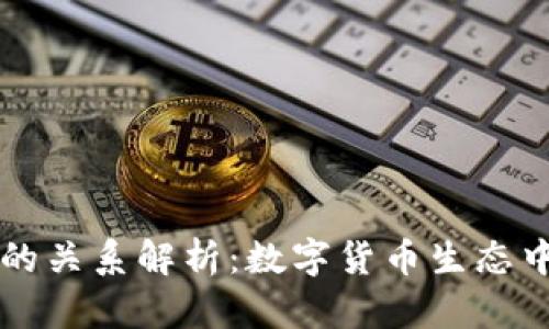 火币与TP钱包的关系解析:数字货币生态中的合作与布局