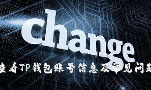 如何查看TP钱包账号信息及常见问题解答