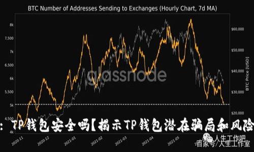 : TP钱包安全吗?揭示TP钱包潜在骗局和风险