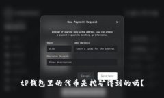 tP钱包里的代币是挖矿得到