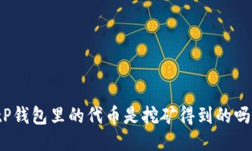 tP钱包里的代币是挖矿得到的吗?